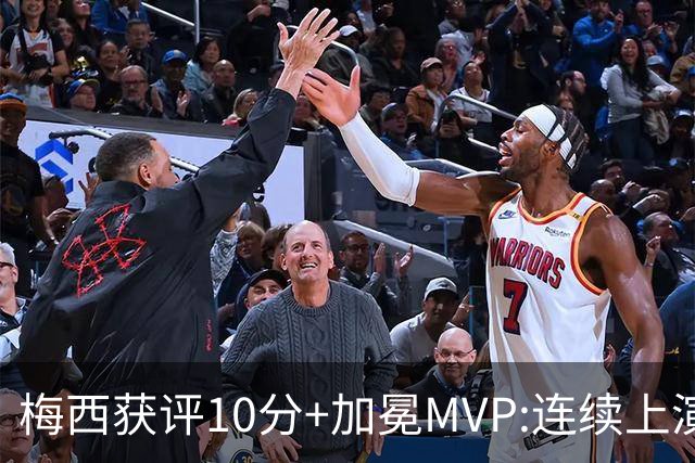 梅西获评10分+加冕MVP:连续上演过人破门好戏,现场视角,太丝滑了