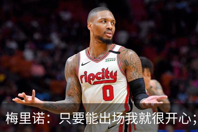 梅里诺：只要能出场我就很开心；我们的目标是赢得所有冠军