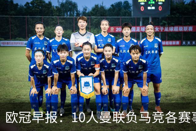 欧冠早报：10人曼联负马竞各赛事5场不胜 拜仁国米爆冷