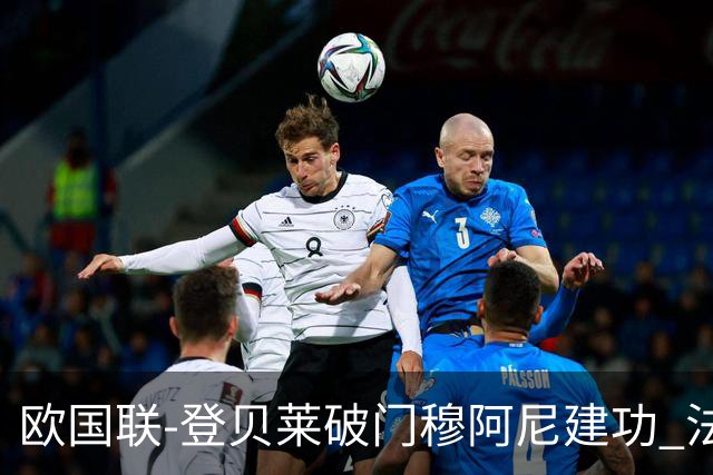 欧国联-登贝莱破门穆阿尼建功 法国2-0比利时