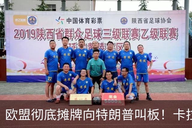 欧盟彻底摊牌向特朗普叫板！卡拉斯力挺乌军断俄财路！