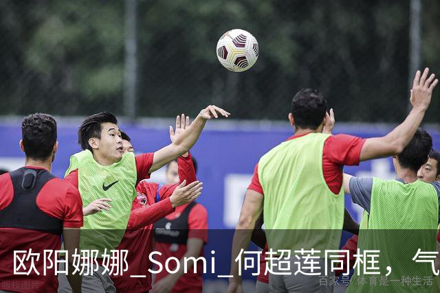 欧阳娜娜 Somi 何超莲同框，气质风格迥异，网友直呼：颜值盛宴