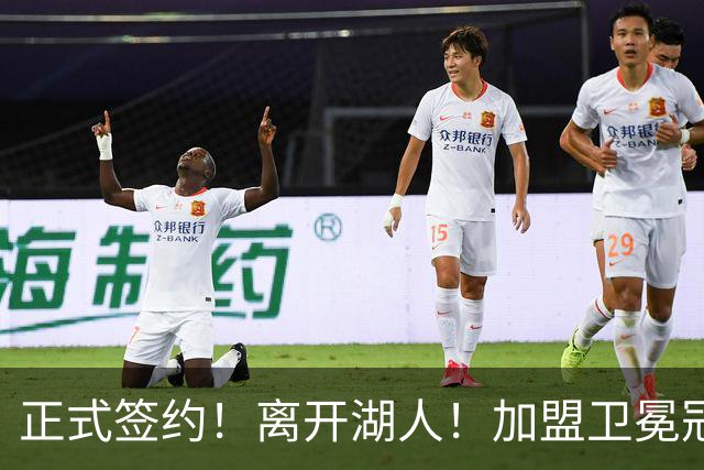 正式签约！离开湖人！加盟卫冕冠军