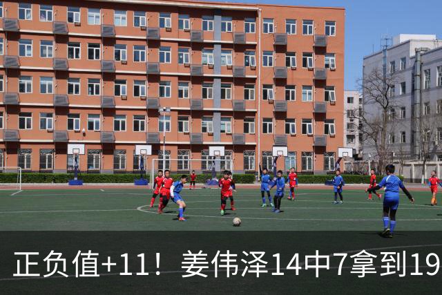 正负值+11！姜伟泽14中7拿到19分4板7助 三分5中3