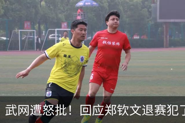 武网遭怒批！回应郑钦文退赛犯了事实性错误，球迷申请退票被拒绝