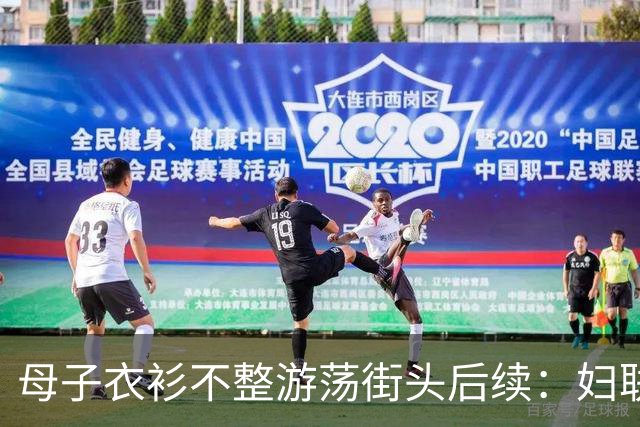 母子衣衫不整游荡街头后续：妇联介入，官方曝光身份，果然不简单