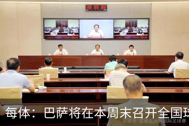 每体：巴萨将在本周末召开全国球探会议