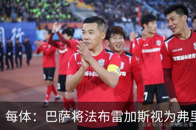 每体：巴萨将法布雷加斯视为弗里克接班人