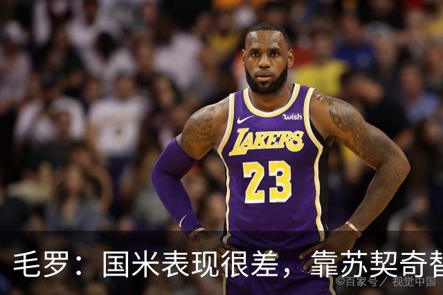 毛罗：国米表现很差，靠苏契奇替补出场才赢球说明球队有问题