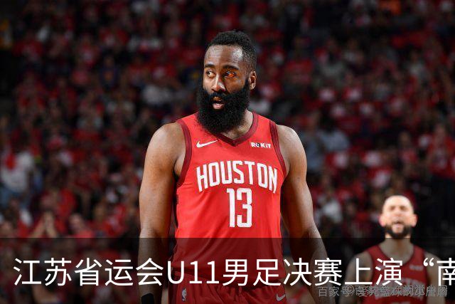 江苏省运会U11男足决赛上演“南哥对决”，南通队3:2击败南京队斩获冠军