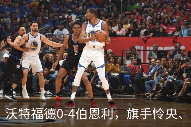 沃特福德0-4伯恩利，旗手怜央、阿姆杜尼、拉森、爱德华兹建功