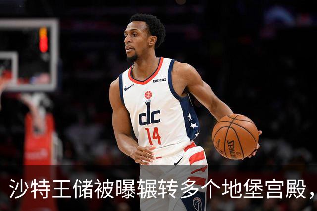 沙特王储被曝辗转多个地堡宫殿，拦截弹告急、“投资中心”愿景承压