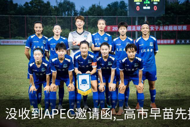 没收到APEC邀请函, 高市早苗先挨了当头一棒, 中方表态唯一出路