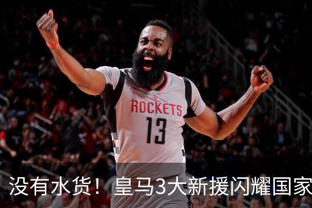 没有水货！皇马3大新援闪耀国家德比 穆帅买人眼光获认可