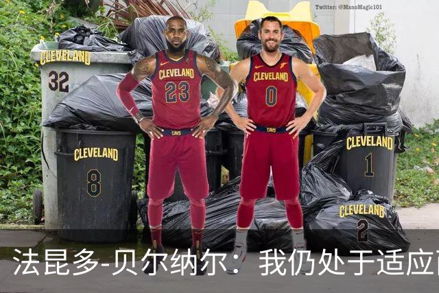 法昆多-贝尔纳尔：我仍处于适应西甲的过程中，需改进纪律性
