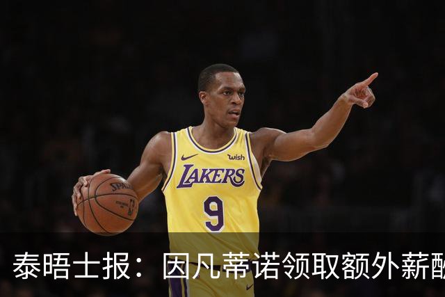 泰晤士报：因凡蒂诺领取额外薪酬176万美元，涉嫌违反FIFA章程