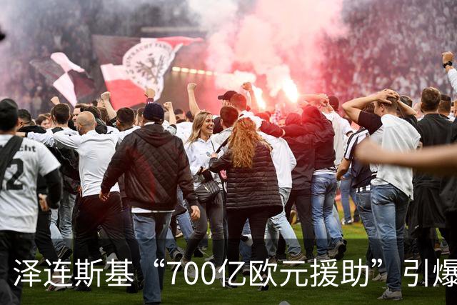 泽连斯基“700亿欧元援助”引爆舆论，冯德莱恩被当面怒斥后逃走
