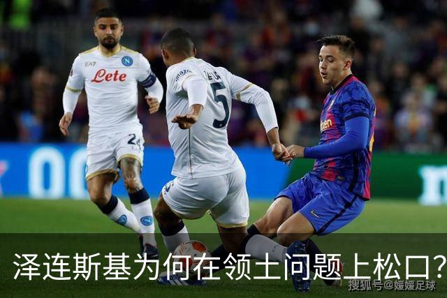 泽连斯基为何在领土问题上松口？欧洲援乌阵营正摇摇欲坠！