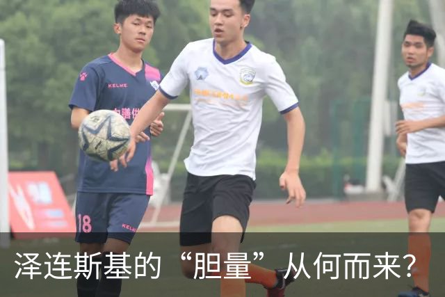 泽连斯基的“胆量”从何而来？