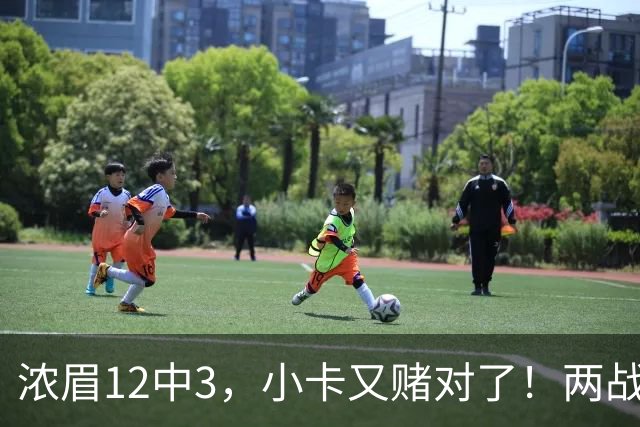 浓眉12中3，小卡又赌对了！两战逼出50次失误，东部再添争冠热门