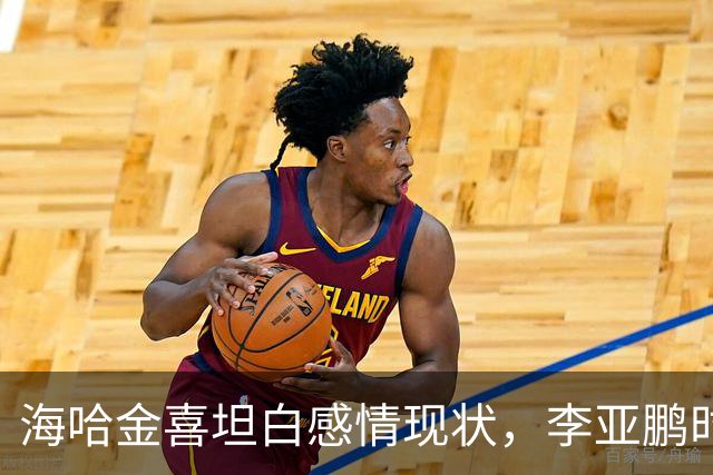 海哈金喜坦白感情现状，李亚鹏时常出现生活中，自己不是单亲妈妈