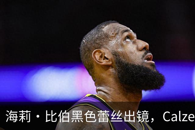 海莉·比伯黑色蕾丝出镜，Calzedonia新广告性感上线
