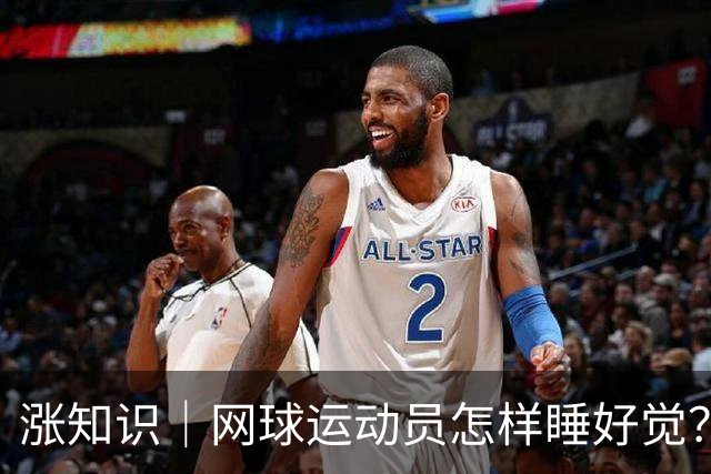 涨知识｜网球运动员怎样睡好觉？听听ATP顶级教练怎么说