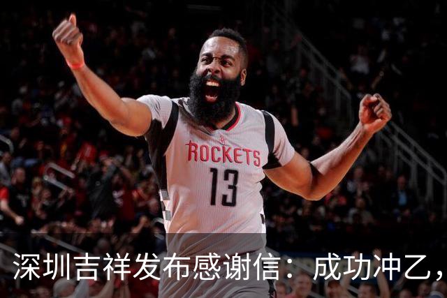 深圳吉祥发布感谢信：成功冲乙，是里程碑，更是全新的起点