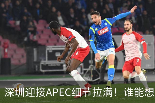 深圳迎接APEC细节拉满！谁能想到特朗普曾执念深耕深圳？
