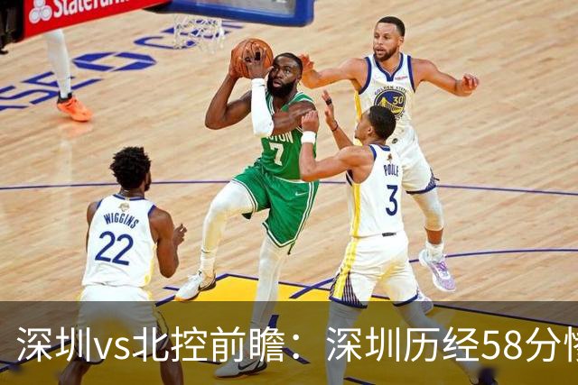 深圳vs北控前瞻：深圳历经58分惨败急需回暖，北控拒当软柿子
