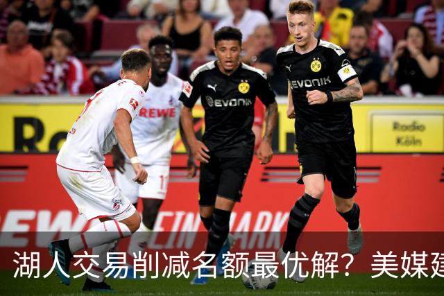 湖人交易削减名额最优解？美媒建议拉三方交易：2换2出布朗尼克内克特