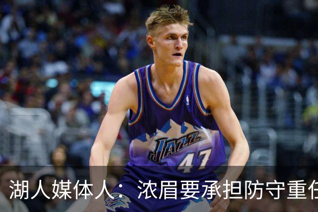 湖人媒体人：浓眉要承担防守重任还得场均26分 凯斯勒轻松多了
