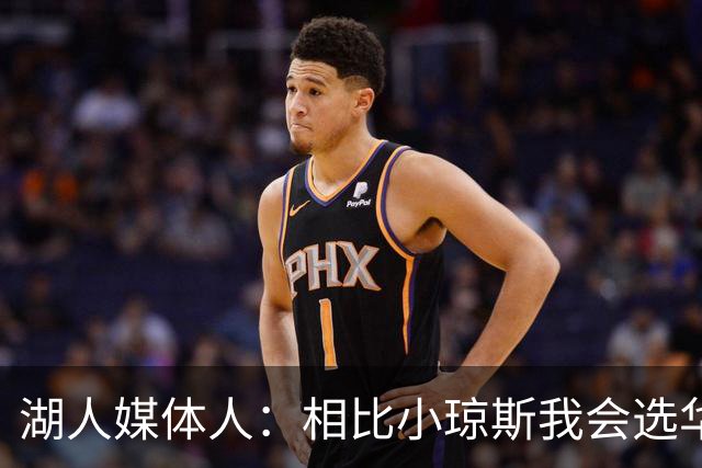 湖人媒体人：相比小琼斯我会选华盛顿 后者长期来说更适合东契奇