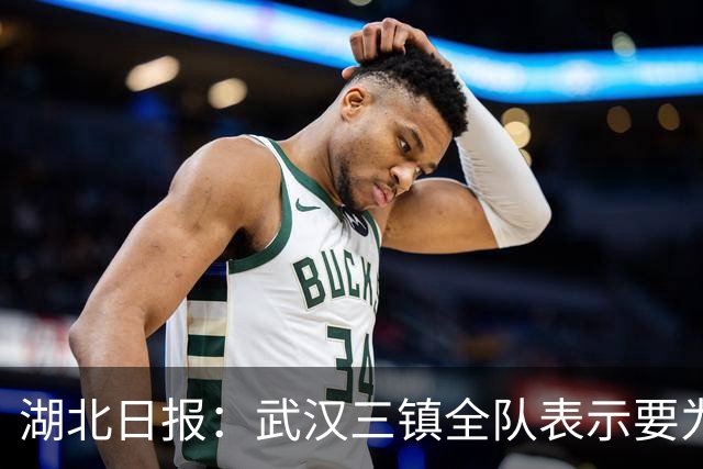 湖北日报：武汉三镇全队表示要为了仅存的保级希望奋力一搏