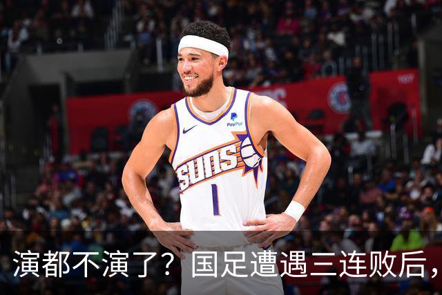 演都不演了？国足遭遇三连败后，荒唐一幕发生，范志毅当初没说错