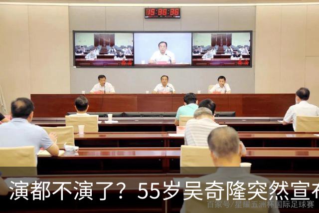 演都不演了？55岁吴奇隆突然宣布重要决定，终是走上了谢霆锋老路