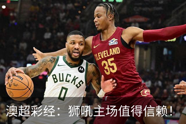 澳超彩经：狮吼主场值得信赖！