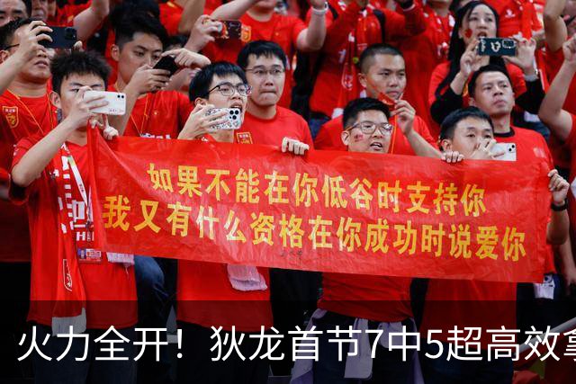 火力全开！狄龙首节7中5超高效拿下12分