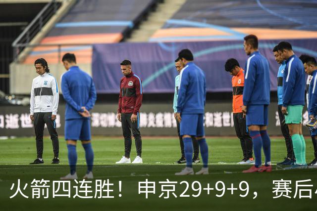火箭四连胜！申京29+9+9，赛后小贾率先走入场内，申京接受采访