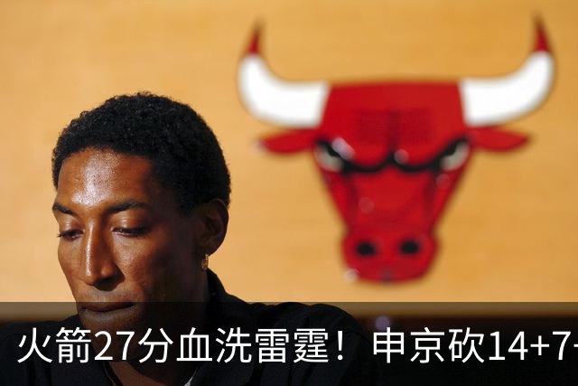 火箭27分血洗雷霆！申京砍14+7+5打爆双塔，杜兰特11分，伊森变了
