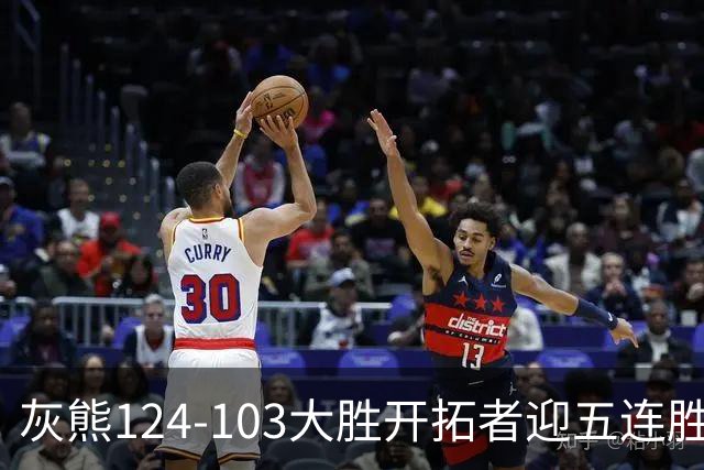 灰熊124-103大胜开拓者迎五连胜 杨瀚森出场4分32秒获3分2板1帽