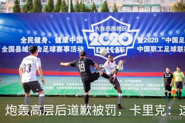 炮轰高层后道歉被罚，卡里克：这事翻篇了