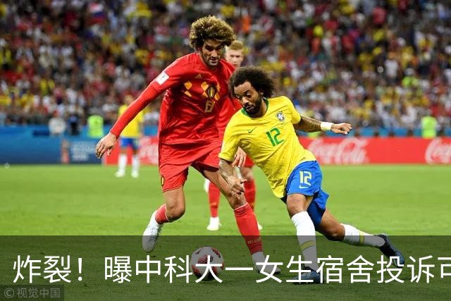炸裂！曝中科大一女生宿舍投诉可能遭对面男生宿舍偷窥，学校无奈给男生宿舍窗户装单向遮光膜