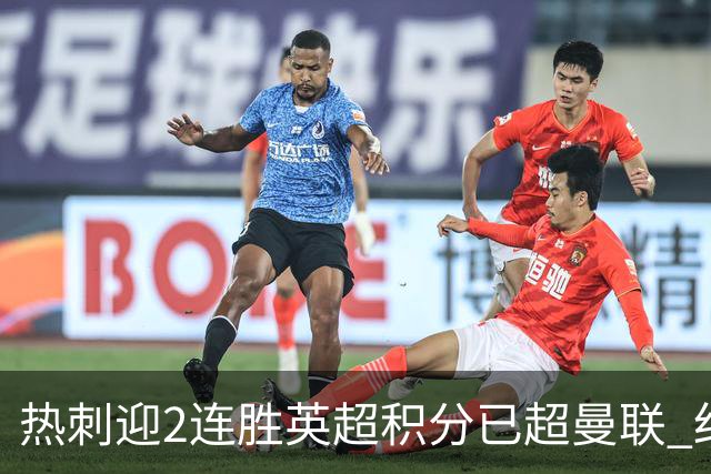 热刺迎2连胜英超积分已超曼联 红魔战樱桃军不容有失