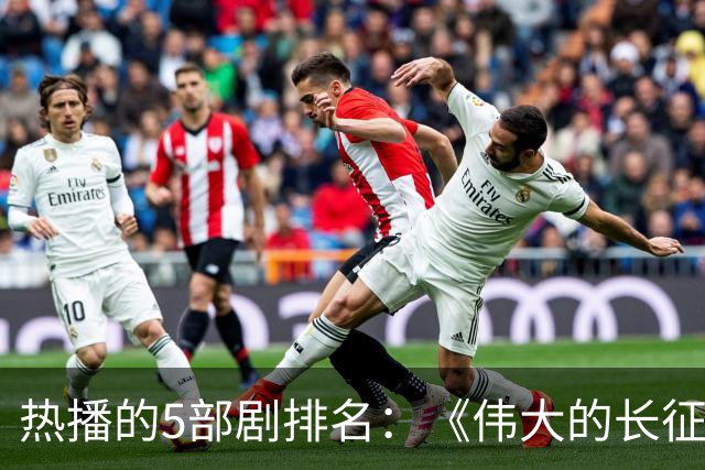 热播的5部剧排名：《伟大的长征》仅排第三，榜首实至名归