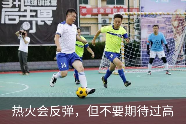 热火会反弹，但不要期待过高