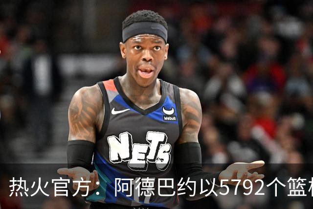热火官方：阿德巴约以5792个篮板成为队史篮板第一人
