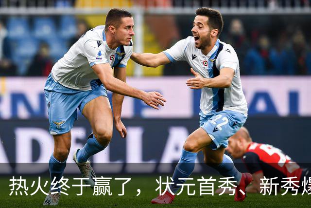 热火终于赢了，状元首秀、新秀爆发与伤病潮