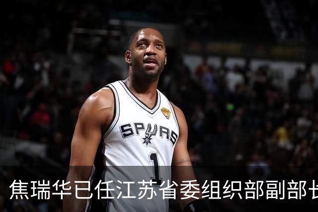 焦瑞华已任江苏省委组织部副部长