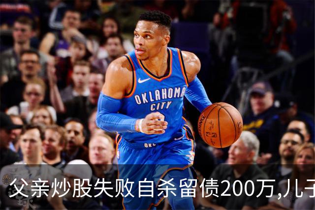 父亲炒股失败自杀留债200万,儿子拼20年还清,翻出股权证后傻眼了
